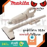 ราคา MAKITA เครื่องดูดฝุ่นไร้สาย 10.8v CL100DZ เฉพาะตัวเปล่าไม่มีแบต CL100DW, CL100D, CL100DWE (7711887029)