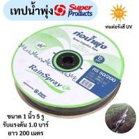 ราคา SUPER PRODUCT เทปน้ำพุ่ง ขนาด 1 นิ้ว 5 รู ยาว 200 ม. รุ่น RS50 สายน้ำพุ่ง (28414599058)
