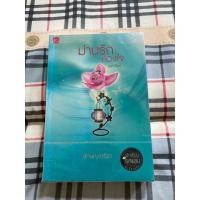 ราคา ม่านรักลวงใจ นิยายมือสอง สภาพดี (23480094619)
