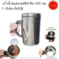 ราคา แก้วน้ำหูจับมีฝาปิด สแตนเลส 500 มิลลิลิตร เก็บอุณหภูมิ เก็บร้อน เก็บเย็น (20476555346)