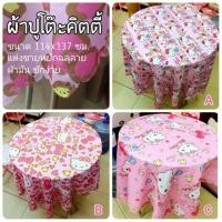 ราคา ผ้าปูโต๊ะคิตตี้ (675783920)