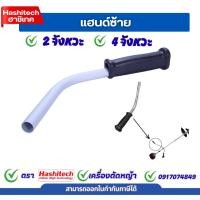 ราคา แฮนด์ซ้าย มือจับซ้าย แฮนด์ตัดหญ้า เครื่องตัดหญ้า NB411 / RBC411 / GX35 เครื่องตัดหญ้า 411 (42421573899)