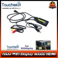 ราคา กล่อง WiFi Display ยี่ห้อ Toucher แบบมินิ HDMI ใช้ได้ทั้งจอติดรถและจอทีวีบ้าน CAR WI-FI DISPLAY,Mirror Link,เครื่องเสียง (11769776350)