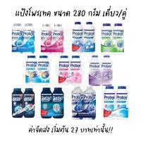 ราคา แป้งโพรเทค ขนาด 280 กรัม แป้งเย็นโพรเทค แป้งโพรเทคส์ เดี่ยว แพคคู่ โพรเทก Protex (18794855894)