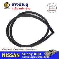 ราคา ยางประตู หน้า-ซ้าย สำหรับ Nissan Sunny Neo ปี 2000-2005 นิสสัน ซันนี่ นีโอ ยางขอบประตู ยางประตูรถยนต์ คุณภาพดี ส่งไว (16213434932)