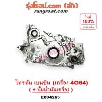 ราคา E004265 ฝาหน้าเครื่อง ไทรทัน ไตตั้น TRITON 4G64 2.4 2400 เบนซิน ฝาหน้าเครื่อง มิตซู ปาเจโร่ สปอร์ต ปั๊มน้ำมันเครื่อง (7268849672)