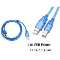 ราคา สายปริ้นเตอร์ USB Printer Cable USB 2.0 มีความยาว 1.8 / 3 / 5 / 10 เมตร - (Blue) (11701908420)