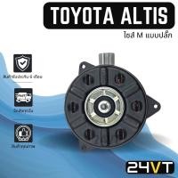 ราคา มอเตอร์พัดลมแอร์ โตโยต้า อัลติส ไซส์ M แบบปลั๊กซ้าย TOYOTA ALTIS MOTOR COOLING พัดลมเป่า แผงร้อน เป่า พัดลมแอร์ มอเตอร์ (10598691835)