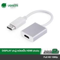 ราคา UGREEN รุ่น 20411 หัวแปลง Display เป็น HDMI ตัวเมีย ใช้กับcomputer Mac Surface (5175471249)