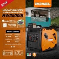 ราคา Rowel รุ่น RW3500is 3500W เครื่องปั่นไฟเบนซิน ระบบอินเวอร์เตอร์ 3500วัตต์ (28723951355)
