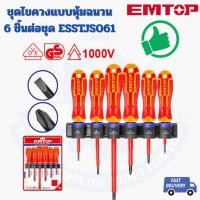 ราคา ชุดไขควงแบบหุ้มฉนวน 6 ชิ้นต่อชุด ESSTJS061 EMTOP (28484211264)