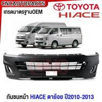 ราคา กันชนหน้า TOYOTA HIACE 2008-2013 รถตู้ ไฮเอช ตาย้อย หลังคาสูง / หลังคาเตี้ย พร้อม ตะแกรงกันชนหน้า ฝาปิดหูลาก (29007118279)