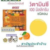 ราคา [ยกกล่อง] HICEE 100 mg. Sweetlets ไฮซี ยาเม็ด วิตามินซี สำหรับเด็ก ชนิดอม (27527791126)
