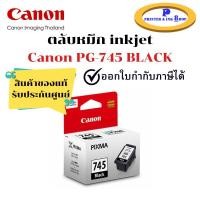 ราคา ตลับหมึก inkjet Canon Pixma PG-745 สีดำ ใช้กับรุ่น Canon Pixma iP2870/TS207/TS307/TS3170 สินค้าของแท้ รับประกันศูนย์ (6993912561)