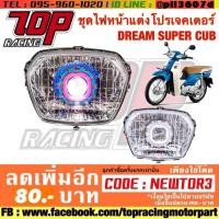 ราคา ไฟหน้า แต่ง โปรเจคเตอร์ รุ่น DREAM SUPER CUB / DREAM110i ไฟเหลี่ยม (1795455883)