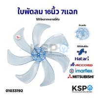 ราคา ใบพัดลม 16นิ้ว 7แฉก ใส่ได้หลายยี่ห้อ Hatari Mitsubishi Imarflex Victor Accord Wishy Kawa อะไหล่พัดลม (6744408415)