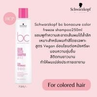 ราคา Schwarzkopf bc bonacure color freeze ผลิตภัณฑ์ทำความสะอาดเส้นผมพร้อมบำรุง สำหรับผมทำสี ระบุสินค้าก่อนสั่ง (9748225907)
