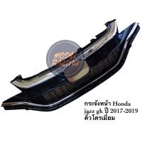 ราคา กระจังหน้า/หน้ากระจัง Honda jazz gk ปี2017-2019ฮอนด้าแจ๊ส (29825829110)
