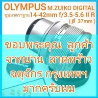 ราคา เลนส์ Olympus ซูมมาตรฐาน M.ZUIKO DIGITAL 14-42mm f/3.5-5.6 II R MSC สีเงิน (16924321683)
