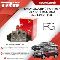 ราคา TRW กระบอกเบรคหลัง LH/RH HONDA CR-V G1 ปี 1996-2002,ACCORD ปี 1994-1997 ขนาด 13/16"(1ชิ้น) (28855796627)