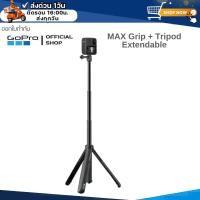 ราคา Gopro MAX Grip + Tripod Extendable from 9 to 22 in (18194572603)