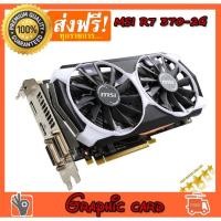 ราคา VGA (การ์ดแสดงผล) การ์ดจอ MSI ARMOR R7 370 2G (น้องๆ GTX 1050 เลย) มือสองสภาพสวย ขายถูกคับ (7212063284)