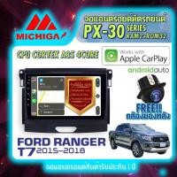 ราคา MICHIGA จอแอนดรอย จอติดรถยนต์ วิทยุรถยนต์ เครื่องเล่นรถยนต์ จอติดรถ FORD Ranger จอ android จอ2din จอ ฟอร์ด เรนเจอร์ (17500575861)