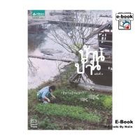 ราคา [E-Book Digital code] บ้านบ้าน 5 อีสานบ้านเฮา (29953054486)