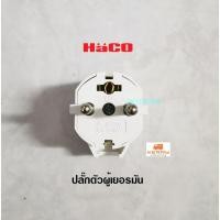 ราคา Haco ปลั๊กตัวผู้เยอรมัน 602207 (7034226444)