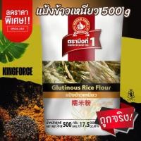 ราคา ง่วนสูน แป้งข้าวเหนียว 500 g มือที่ 1 Glutinous Rice Flour (27478465320)