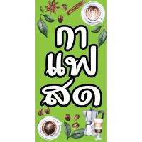 ราคา ป้ายกาแฟสด ป้ายร้านกาแฟ N59 ป้ายไวนิล ป้ายหน้าร้าน สำหรับแขวน ทนแดดทนฝน (13975321826)