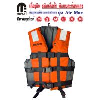 ราคา เสื้อชูชีพเมอร์ลิน ชนิดเสื้อกั๊ก รุ่น Air Max สีส้ม มีแถบสะท้อนแสง 3 ตัวล็อครอบลำตัว มีสายรั้งขา+นกหวีด มีครบทุกไซส์ (22568487134)
