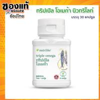 ราคา แท้100% ช้อปไทย Amway Fish Oil น้ำมันปลา ทริปเปิลโอเมก้า นิวทริไลท์ บรรจุ 30 แคปซูล (28263002869)