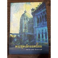 ราคา หนังสือพระพระชุดเล็กยอดนิยมโดยศุภชัย เรืองสรรงามสิริ (26054907367)