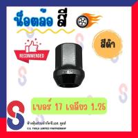 ราคา น็อตล้อ สีดำ เบอร์ 17 เกลียว 1.25 น็อตล้อแม็กซ์ น็อตล้อสี น็อตล้อแต่ง วัสดุเกรดคุณภาพ (43619909594)