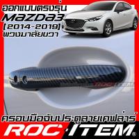 ราคา ครอบ มือจับประตู mazda 3 ปี2014-2019 BM ลายคาร์บอน เคฟล่า ครอบมือจับ mazda3 มาสด้า ROC ITEM กันรอย (23942194957)