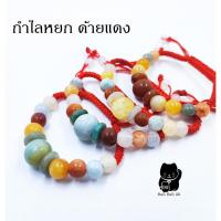 ราคา กำไลหยกจีน หลายสี ด้ายแดง เสริมโชค (24475017573)