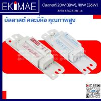 ราคา บัลลาสต์ สำหรับหลอดนีออน คละยี่ห้อ คุณภาพสูง บัลลาสต์ 20W (18W) บัลลาสต์ 40W (36W) (25135143802)
