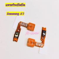 ราคา แพรสวิตซ์เปิด-ปิด Samsung A7 (6783880842)