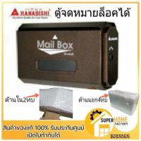 ราคา mailbox Hanabishi ตู้จดหมาย (Mailbox) รุ่น LT-09 ตู้รับจดหมาย กล่องจดหมาย กล่องรับจดหมาย ตู้ไปรษณีย์ LT-021 LT021 (25120236573)