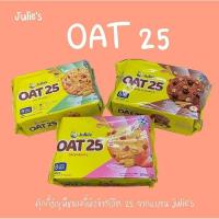 ราคา Julie’s OAT 25 คุกกี้ข้าวโอ๊ต จูลี่ บิสกิต ธัญพืช 3 รสชาติ ขนาด 200g. (23288548709)
