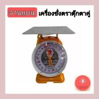 ราคา เครื่องชั่ง ตราชั่ง กิโล เครื่องชั่งน้ำหนัก (7,15,20กิโล)จานแบน ตราตุ๊กตาคู่ (14592943977)