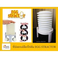 ราคา มือสอง*** ที่ปลอกเปลือกไข่ต้ม Egg Stractor (1934061259)
