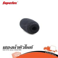 ราคา ฟองน้ำหัวไมค์ SUPERLUX S02 RTA 6mm. ECM 999 ฮิปโป ออดิโอ Hippo Audio (44408404464)