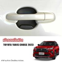 ราคา ถ้วยรองมือเปิด ถาดรองมือเปิด เบ้ารองมือเปิดประตู เบ้ากันรอย Toyota Yaris Cross 2023-2025 (24653667582)