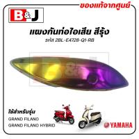 ราคา แผงกันท่อไอเสีย สีรุ้ง แท้ศูนย์ YAMAHA GRAND FILANO/GRAND FILANO HYBRID( ยามาฮ่า/แกรนด์ ฟีลาโน่ ไฮบริด/ฝาครอบท่อ/กันร้อน (2616228912)