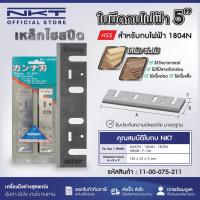 ราคา ใบมีดกบไฟฟ้า NKT 5 นิ้ว NKT FOR MAKITA 1804N (29668876644)
