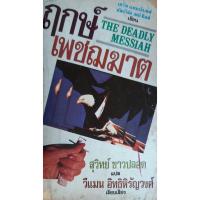 ราคา ฤกษ์เพชฌฆาต (The Deadly Messiah) Albert Fayhill สุวิทย์ ขาวปลอด *หนังสือมือสอง* นิยายแปลสืบสวนสอบสวน (24612483789)