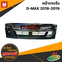ราคา หน้ากระจัง D-MAX 2018-2019 ชุบ+โลโก้ (44357316786)
