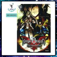 ราคา อสทอรี่ ให้เช่าหนังสือ นิยาย Knight Dragon พันธุ์มังกรป่วนโลก : World Fantasy (22765733707)
